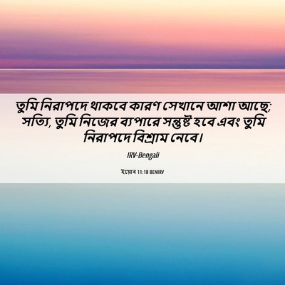 Picture 06 - ইয়োব 11:18 BENIRV - তুমি নিরাপদে - Bible Verse Picture