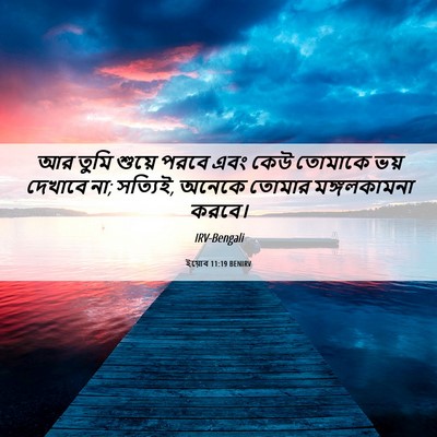 Picture 06 - ইয়োব 11:19 BENIRV - আর তুমি শুয়ে পরবে - Bible Verse Picture