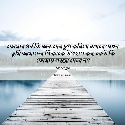 Picture 06 - ইয়োব 11:3 BENIRV - তোমার গর্ব কি - Bible Verse Picture
