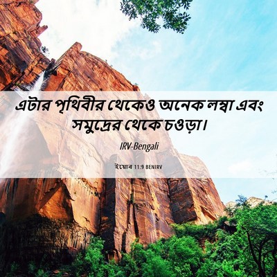 Picture 06 - ইয়োব 11:9 BENIRV - এটার পৃথিবীর - Bible Verse Picture