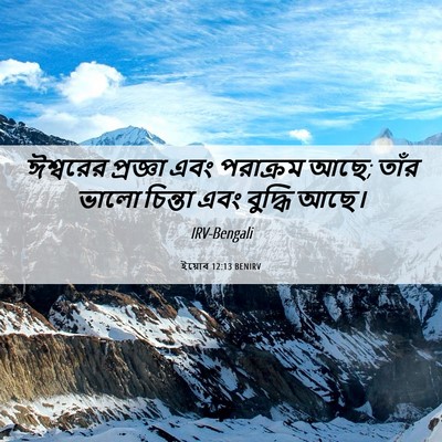 Picture 06 - ইয়োব 12:13 BENIRV - ঈশ্বরের প্রজ্ঞা - Bible Verse Picture