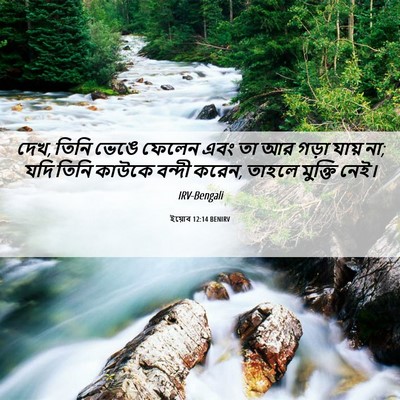 Picture 06 - ইয়োব 12:14 BENIRV - দেখ, তিনি ভেঙে - Bible Verse Picture