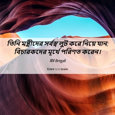 Picture 06 - ইয়োব 12:17 BENIRV - তিনি মন্ত্রীদের - Bible Verse Picture