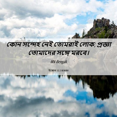 Picture 06 - ইয়োব 12:2 BENIRV - কোন সন্দেহ নেই - Bible Verse Picture