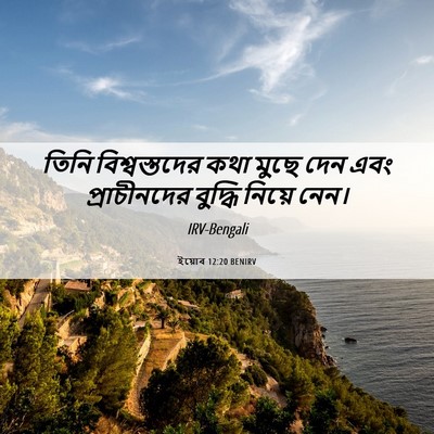 Picture 06 - ইয়োব 12:20 BENIRV - তিনি বিশ্বস্তদের - Bible Verse Picture