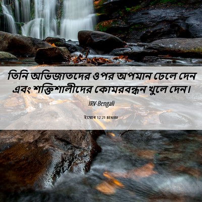 Picture 06 - ইয়োব 12:21 BENIRV - তিনি অভিজাতদের - Bible Verse Picture