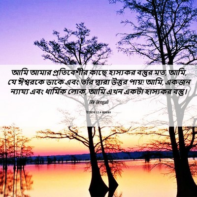 Picture 06 - ইয়োব 12:4 BENIRV - আমি আমার - Bible Verse Picture