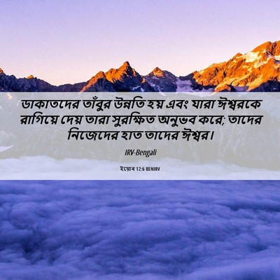 Picture 06 - ইয়োব 12:6 BENIRV - ডাকাতদের তাঁবুর - Bible Verse Picture