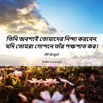 Picture 06 - ইয়োব 13:10 BENIRV - তিনি অবশ্যই - Bible Verse Picture