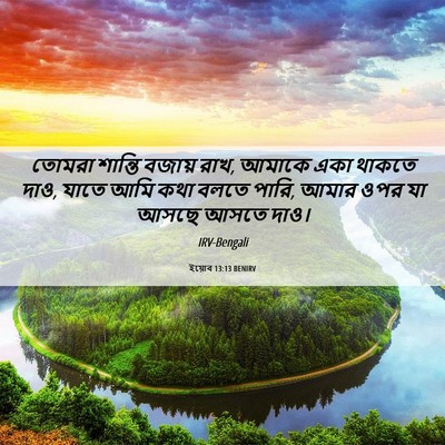 Picture 06 - ইয়োব 13:13 BENIRV - তোমরা শান্তি - Bible Verse Picture