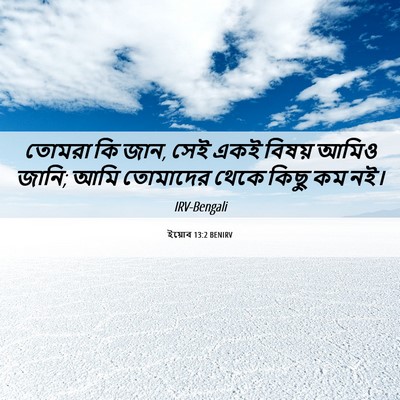Picture 06 - ইয়োব 13:2 BENIRV - তোমরা কি জান, সেই - Bible Verse Picture