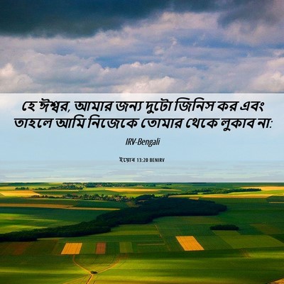 Picture 06 - ইয়োব 13:20 BENIRV - হে ঈশ্বর, আমার জন্য - Bible Verse Picture