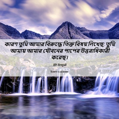 Picture 06 - ইয়োব 13:26 BENIRV - কারণ তুমি আমার - Bible Verse Picture