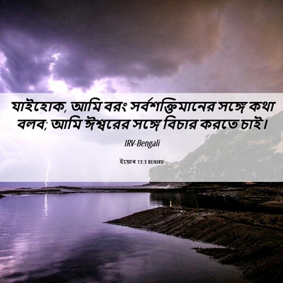 Picture 06 - ইয়োব 13:3 BENIRV - যাইহোক, আমি বরং - Bible Verse Picture