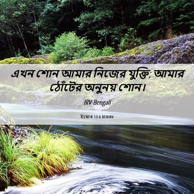 Picture 06 - ইয়োব 13:6 BENIRV - এখন শোন আমার নিজের - Bible Verse Picture