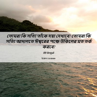 Picture 06 - ইয়োব 13:8 BENIRV - তোমরা কি সত্যি - Bible Verse Picture