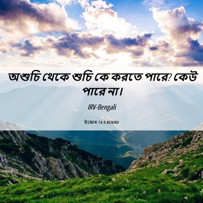 Picture 06 - ইয়োব 14:4 BENIRV - অশুচি থেকে শুচি কে - Bible Verse Picture
