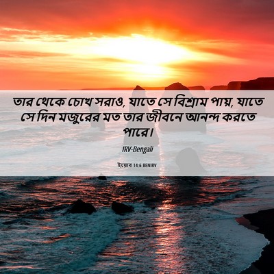 Picture 06 - ইয়োব 14:6 BENIRV - তার থেকে চোখ সরাও, - Bible Verse Picture