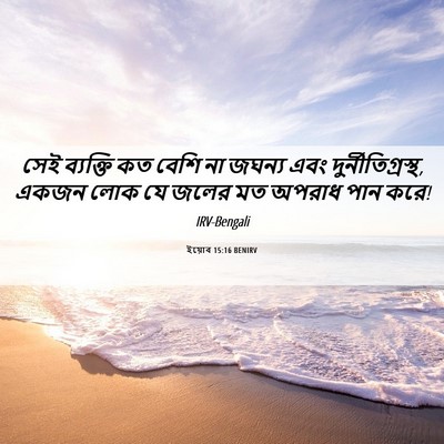 Picture 06 - ইয়োব 15:16 BENIRV - সেই ব্যক্তি কত - Bible Verse Picture