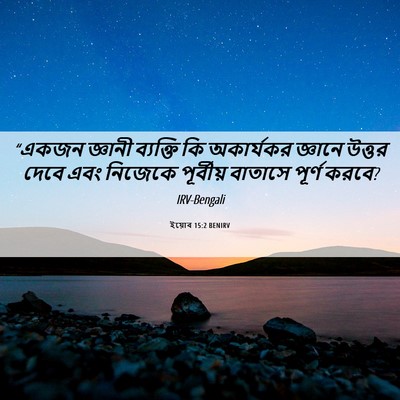 Picture 06 - ইয়োব 15:2 BENIRV - “একজন জ্ঞানী - Bible Verse Picture