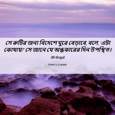 Picture 06 - ইয়োব 15:23 BENIRV - সে রুটির জন্য - Bible Verse Picture