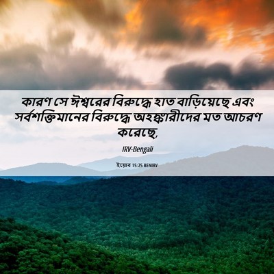 Picture 06 - ইয়োব 15:25 BENIRV - কারণ সে ঈশ্বরের - Bible Verse Picture