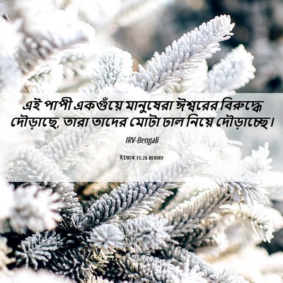 Picture 06 - ইয়োব 15:26 BENIRV - এই পাপী একগুঁয়ে - Bible Verse Picture