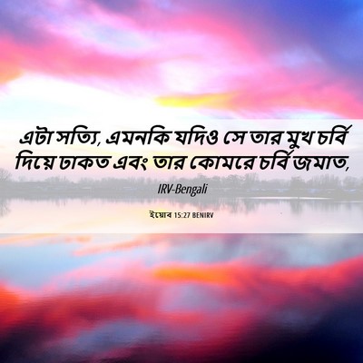 Picture 06 - ইয়োব 15:27 BENIRV - এটা সত্যি, এমনকি - Bible Verse Picture