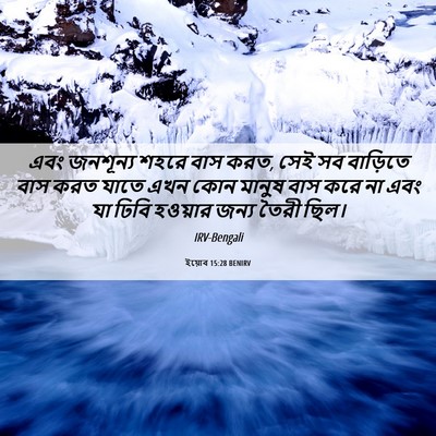 Picture 06 - ইয়োব 15:28 BENIRV - এবং জনশূন্য শহরে - Bible Verse Picture