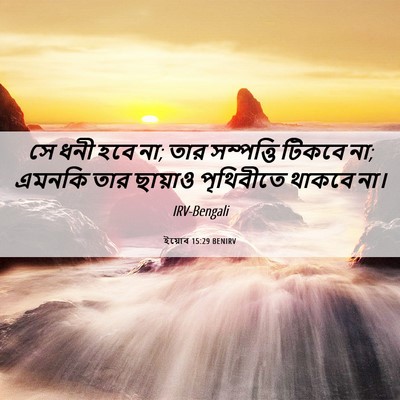 Picture 06 - ইয়োব 15:29 BENIRV - সে ধনী হবে না; তার - Bible Verse Picture
