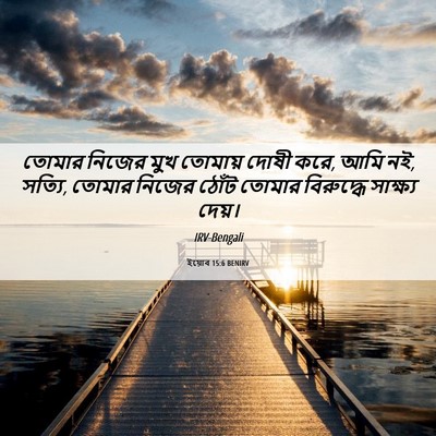 Picture 06 - ইয়োব 15:6 BENIRV - তোমার নিজের মুখ - Bible Verse Picture