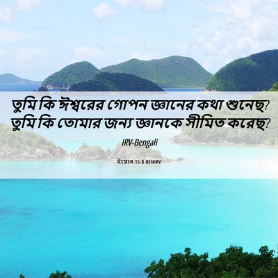Picture 06 - ইয়োব 15:8 BENIRV - তুমি কি ঈশ্বরের - Bible Verse Picture