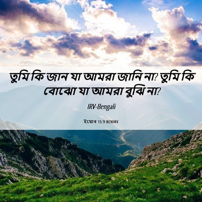 Picture 06 - ইয়োব 15:9 BENIRV - তুমি কি জান যা আমরা - Bible Verse Picture