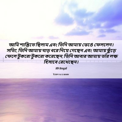 Picture 06 - ইয়োব 16:12 BENIRV - আমি শান্তিতে - Bible Verse Picture