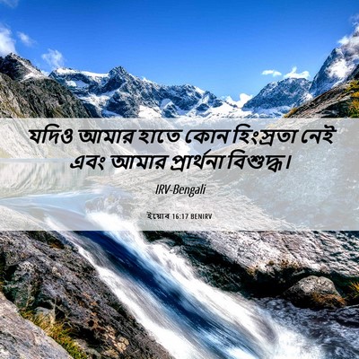 Picture 06 - ইয়োব 16:17 BENIRV - যদিও আমার হাতে কোন - Bible Verse Picture