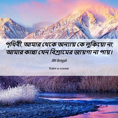 Picture 06 - ইয়োব 16:18 BENIRV - পৃথিবী, আমার থেকে - Bible Verse Picture