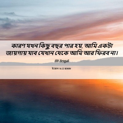 Picture 06 - ইয়োব 16:22 BENIRV - কারণ যখন কিছু বছর - Bible Verse Picture