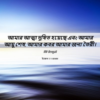 Picture 06 - ইয়োব 17:1 BENIRV - আমার আত্মা দুষিত - Bible Verse Picture