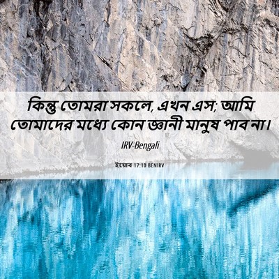 Picture 06 - ইয়োব 17:10 BENIRV - কিন্তু তোমরা সকলে, - Bible Verse Picture