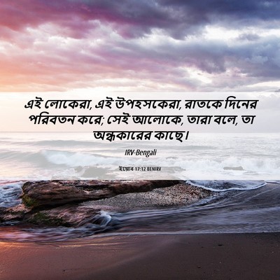 Picture 06 - ইয়োব 17:12 BENIRV - এই লোকেরা, এই - Bible Verse Picture