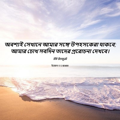Picture 06 - ইয়োব 17:2 BENIRV - অবশ্যই সেখানে - Bible Verse Picture
