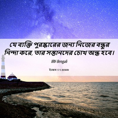 Picture 06 - ইয়োব 17:5 BENIRV - যে ব্যক্তি - Bible Verse Picture