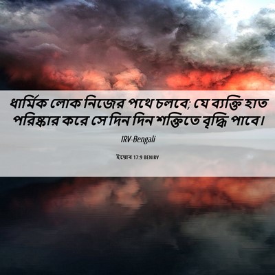 Picture 06 - ইয়োব 17:9 BENIRV - ধার্মিক লোক নিজের - Bible Verse Picture