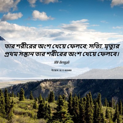 Picture 06 - ইয়োব 18:13 BENIRV - তার শরীরের অংশ - Bible Verse Picture