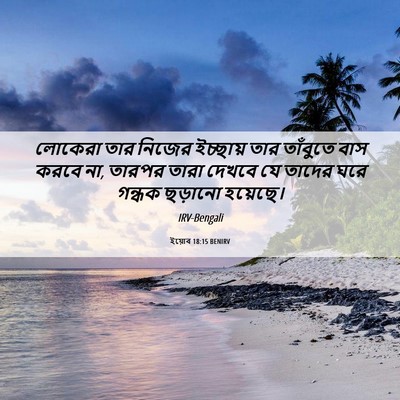 Picture 06 - ইয়োব 18:15 BENIRV - লোকেরা তার নিজের - Bible Verse Picture