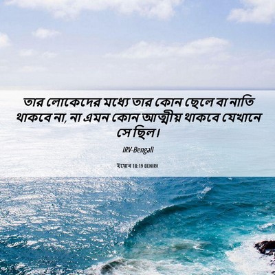 Picture 06 - ইয়োব 18:19 BENIRV - তার লোকেদের মধ্যে - Bible Verse Picture