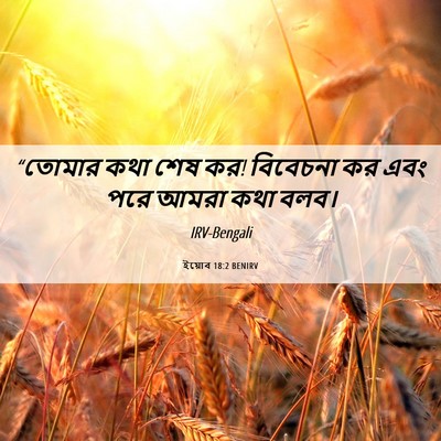 Picture 06 - ইয়োব 18:2 BENIRV - “তোমার কথা শেষ কর! - Bible Verse Picture