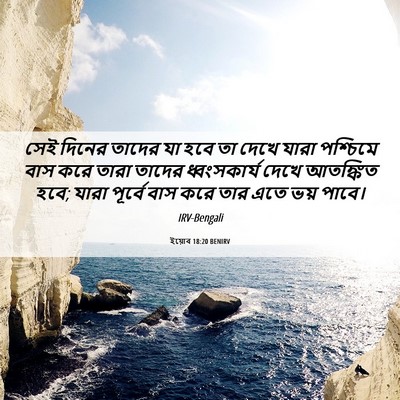 Picture 06 - ইয়োব 18:20 BENIRV - সেই দিনের তাদের যা - Bible Verse Picture