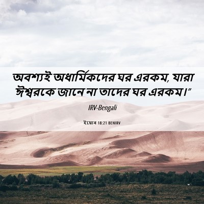 Picture 06 - ইয়োব 18:21 BENIRV - অবশ্যই - Bible Verse Picture
