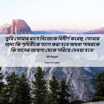 Picture 06 - ইয়োব 18:4 BENIRV - তুমি তোমার রাগে - Bible Verse Picture